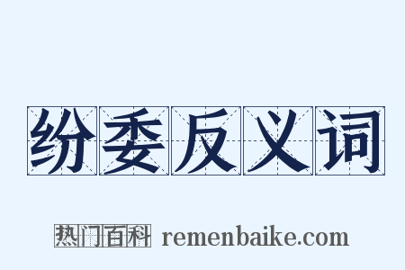 纷委反义词是什么意思的图片